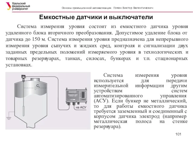 Емкостные датчики и выключатели Система измерения уровня состоит из емкостного датчика уровня