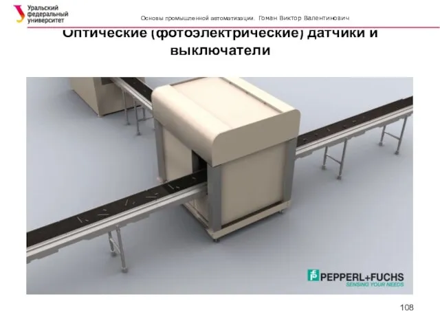 Оптические (фотоэлектрические) датчики и выключатели