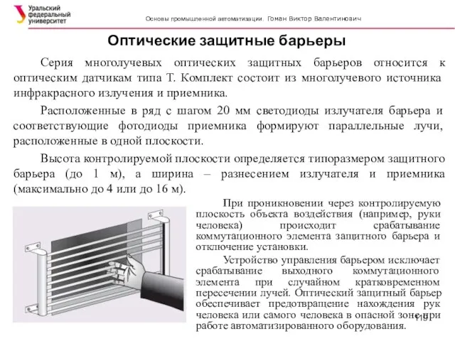 Оптические защитные барьеры Серия многолучевых оптических защитных барьеров относится к оптическим датчикам