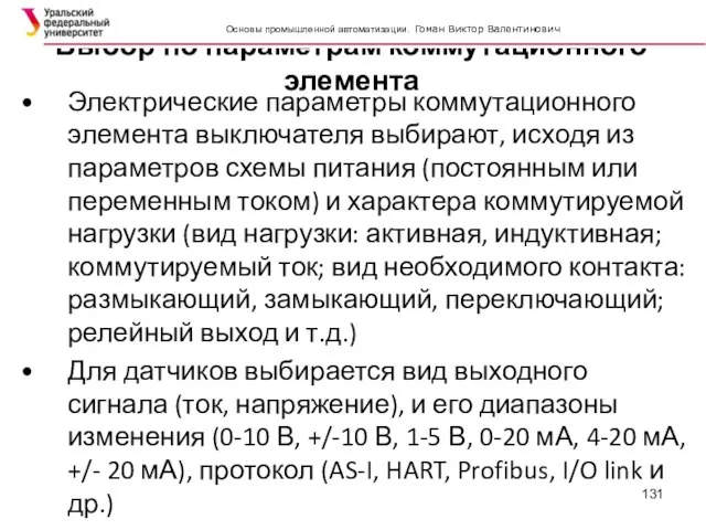 Выбор по параметрам коммутационного элемента Электрические параметры коммутационного элемента выключателя выбирают, исходя