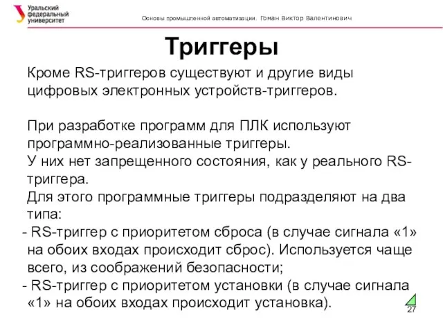 Триггеры SIMATIC Кроме RS-триггеров существуют и другие виды цифровых электронных устройств-триггеров. При