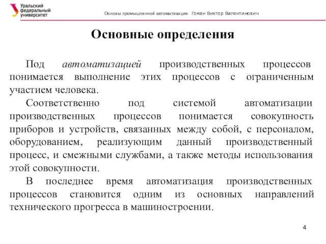 Основные определения SIMATC Под автоматизацией производственных процессов понимается выполнение этих процессов с