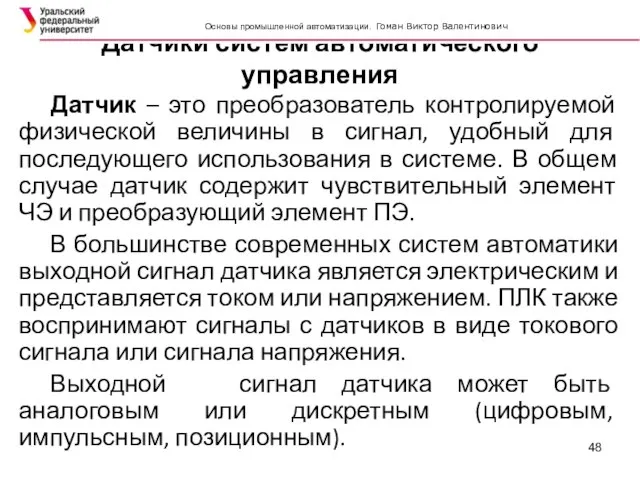 Датчики систем автоматического управления Датчик – это преобразователь контролируемой физической величины в