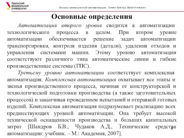 Основные определения SIMATC Автоматизация второго уровня сводится к автоматизации технологического процесса в