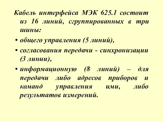 Кабель интерфейса МЭК 625.1 состоит из 16 линий, сгруппированных в три шины: