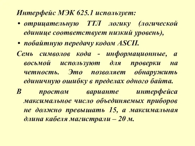 Интерфейс МЭК 625.1 использует: отрицательную ТТЛ логику (логической единице соответствует низкий уровень),