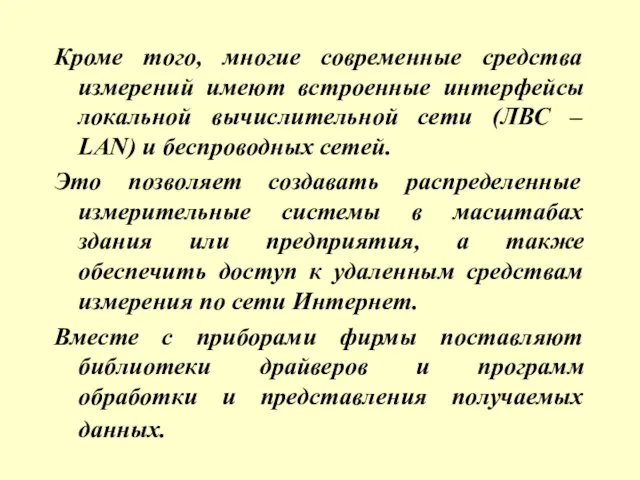 Кроме того, многие современные средства измерений имеют встроенные интерфейсы локальной вычислительной сети