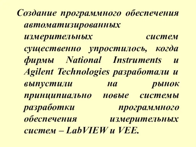 Создание программного обеспечения автоматизированных измерительных систем существенно упростилось, когда фирмы National Instruments