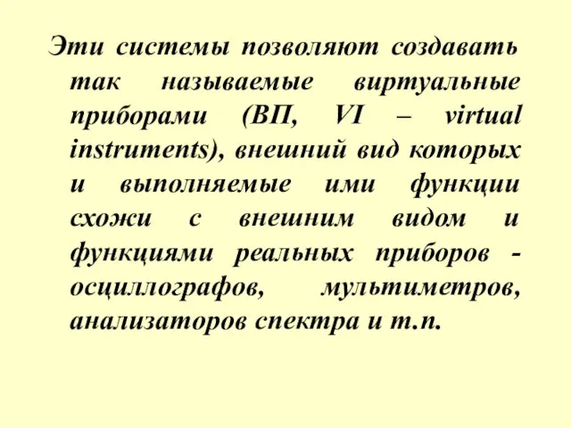 Эти системы позволяют создавать так называемые виртуальные приборами (ВП, VI – virtual