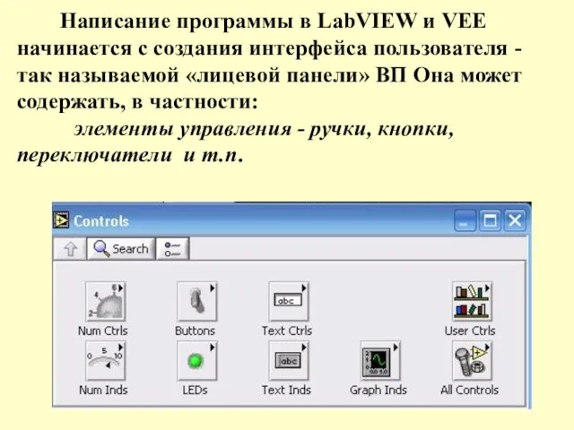 Написание программы в LabVIEW и VEE начинается с создания интерфейса пользователя -