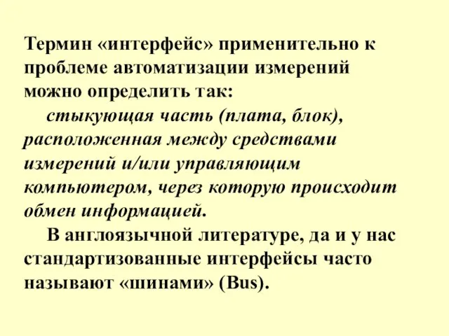 Термин «интерфейс» применительно к проблеме автоматизации измерений можно определить так: стыкующая часть