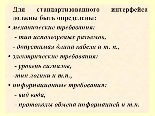 Для стандартизованного интерфейса должны быть определены: механические требования: - тип используемых разъемов,