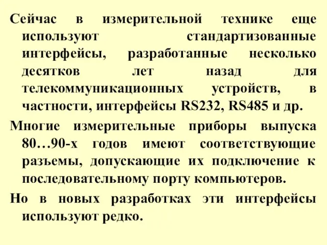 Сейчас в измерительной технике еще используют стандартизованные интерфейсы, разработанные несколько десятков лет