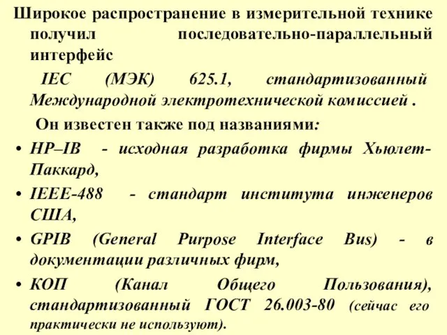 Широкое распространение в измерительной технике получил последовательно-параллельный интерфейс IEC (МЭК) 625.1, стандартизованный