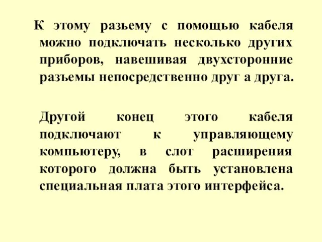 К этому разьему с помощью кабеля можно подключать несколько других приборов, навешивая