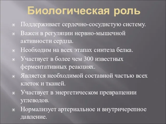 Биологическая роль Поддерживает сердечно-сосудистую систему. Важен в регуляции нервно-мышечной активности сердца. Необходим