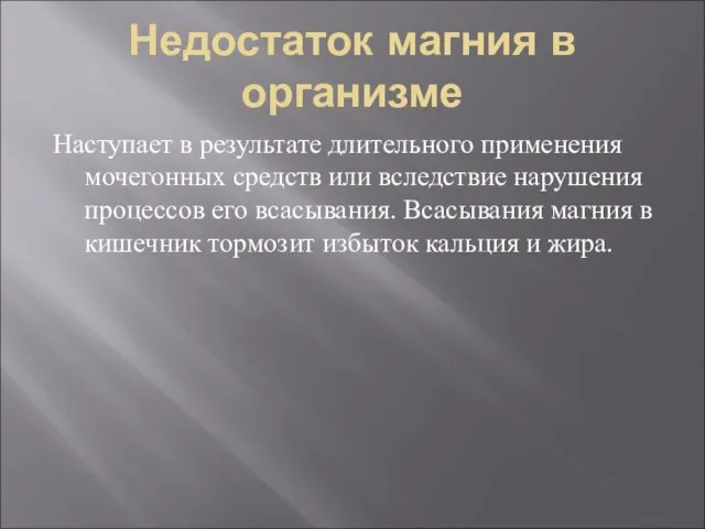 Недостаток магния в организме Наступает в результате длительного применения мочегонных средств или