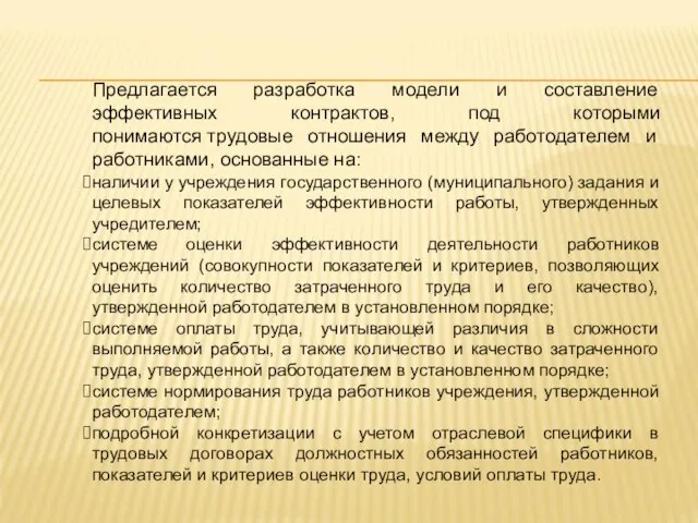 Предлагается разработка модели и составление эффективных контрактов, под которыми понимаются трудовые отношения