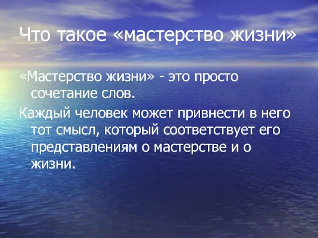 Что такое «мастерство жизни» «Мастерство жизни» - это просто сочетание слов. Каждый