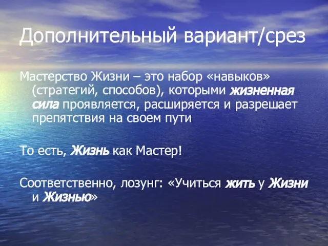 Дополнительный вариант/срез Мастерство Жизни – это набор «навыков» (стратегий, способов), которыми жизненная