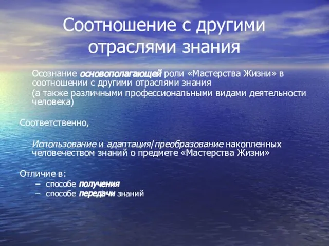 Соотношение с другими отраслями знания Осознание основополагающей роли «Мастерства Жизни» в соотношении