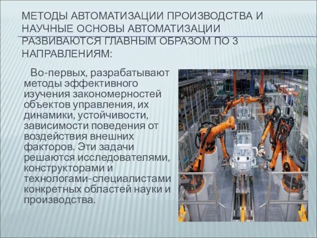 МЕТОДЫ АВТОМАТИЗАЦИИ ПРОИЗВОДСТВА И НАУЧНЫЕ ОСНОВЫ АВТОМАТИЗАЦИИ РАЗВИВАЮТСЯ ГЛАВНЫМ ОБРАЗОМ ПО 3