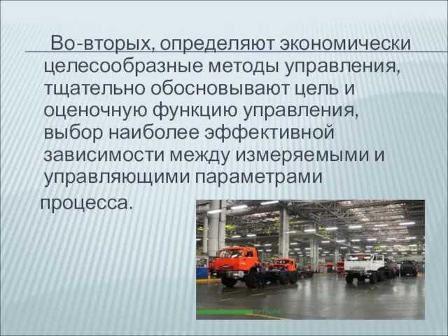 Во-вторых, определяют экономически целесообразные методы управления, тщательно обосновывают цель и оценочную функцию