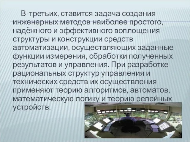 В-третьих, ставится задача создания инженерных методов наиболее простого, надёжного и эффективного воплощения