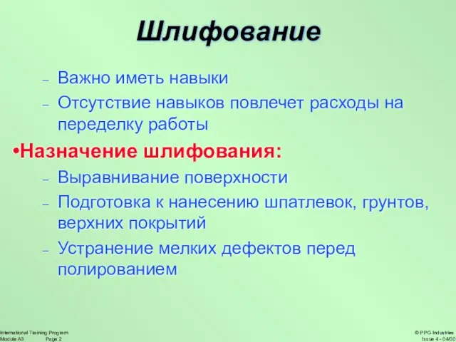 Шлифование Важно иметь навыки Отсутствие навыков повлечет расходы на переделку работы Назначение