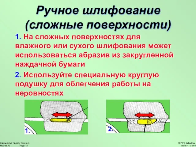 1. На сложных поверхностях для влажного или сухого шлифования может использоваться абразив