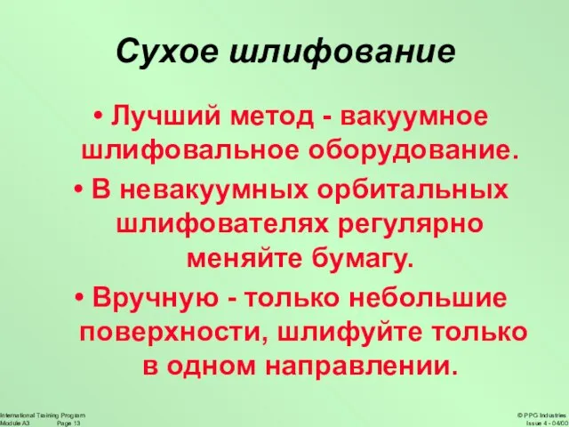 Сухое шлифование Лучший метод - вакуумное шлифовальное оборудование. В невакуумных орбитальных шлифователях