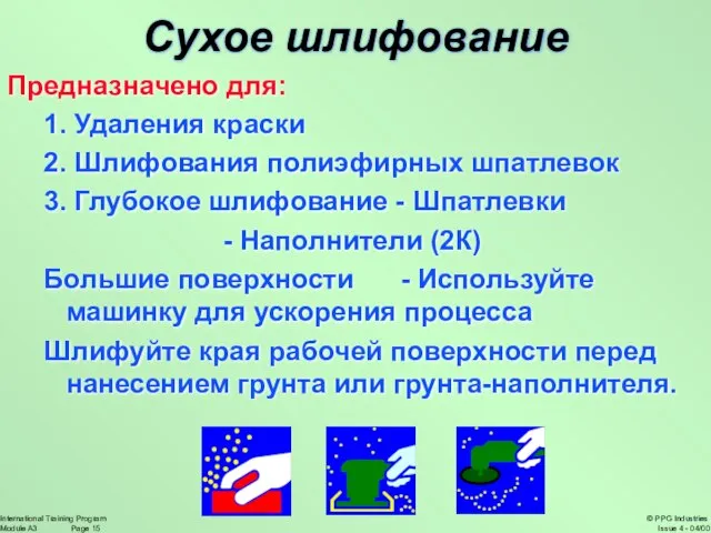 Предназначено для: 1. Удаления краски 2. Шлифования полиэфирных шпатлевок 3. Глубокое шлифование