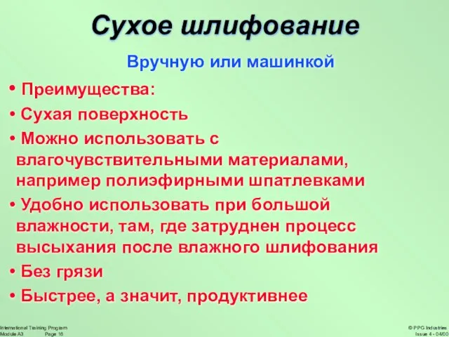 Сухое шлифование Вручную или машинкой Преимущества: Сухая поверхность Можно использовать с влагочувствительными