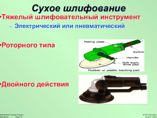 Тяжелый шлифовательный инструмент Электрический или пневматический Роторного типа Двойного действия Сухое шлифование