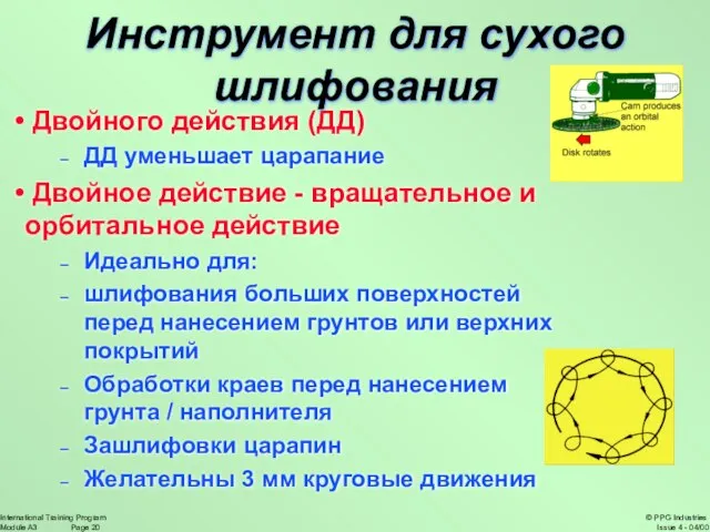 Двойного действия (ДД) ДД уменьшает царапание Двойное действие - вращательное и орбитальное