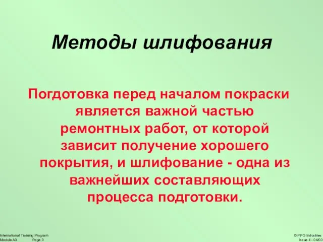 Методы шлифования Погдотовка перед началом покраски является важной частью ремонтных работ, от