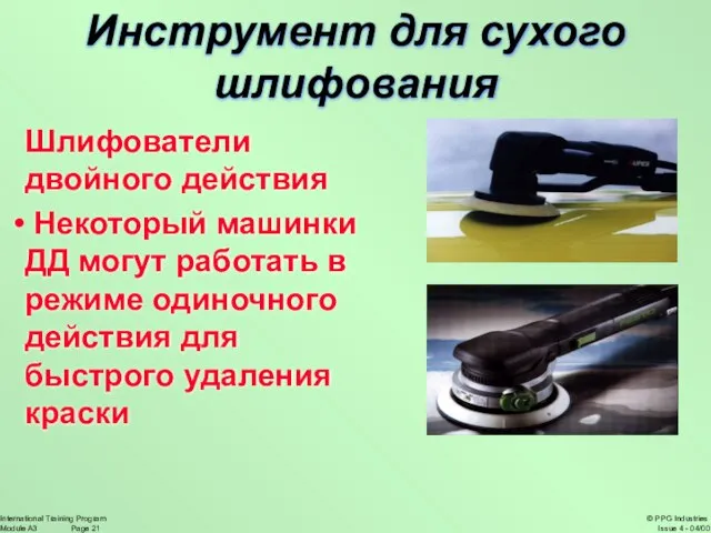 Шлифователи двойного действия Некоторый машинки ДД могут работать в режиме одиночного действия