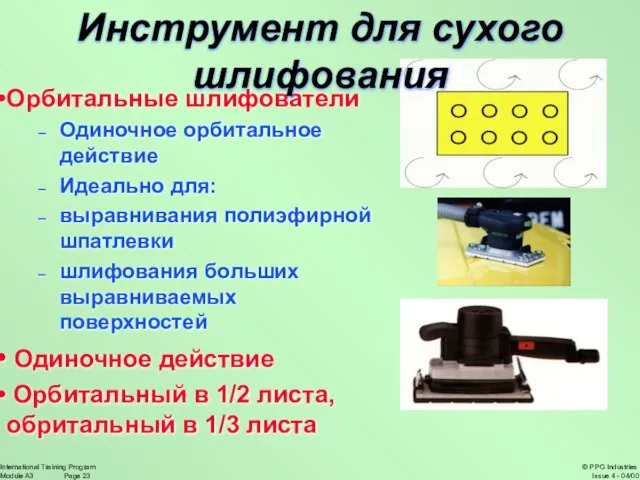 Орбитальные шлифователи Одиночное орбитальное действие Идеально для: выравнивания полиэфирной шпатлевки шлифования больших