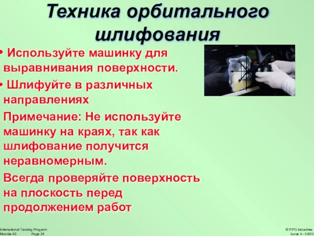 Используйте машинку для выравнивания поверхности. Шлифуйте в различных направлениях Примечание: Не используйте