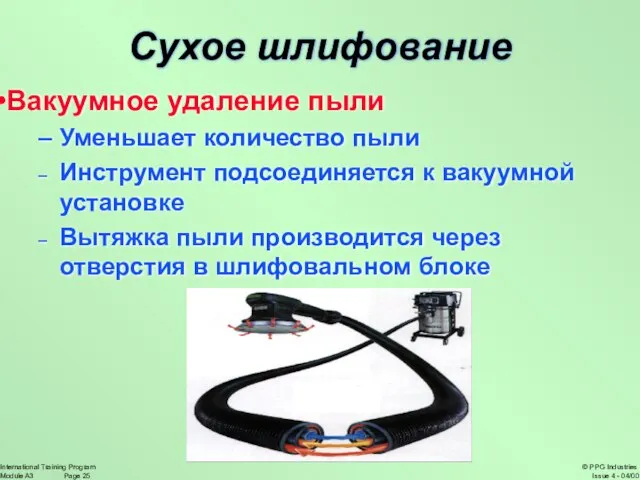 Вакуумное удаление пыли Уменьшает количество пыли Инструмент подсоединяется к вакуумной установке Вытяжка