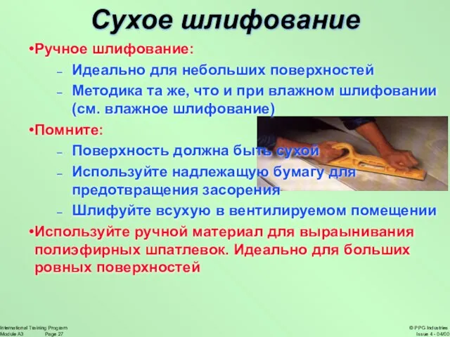 Сухое шлифование Ручное шлифование: Идеально для небольших поверхностей Методика та же, что