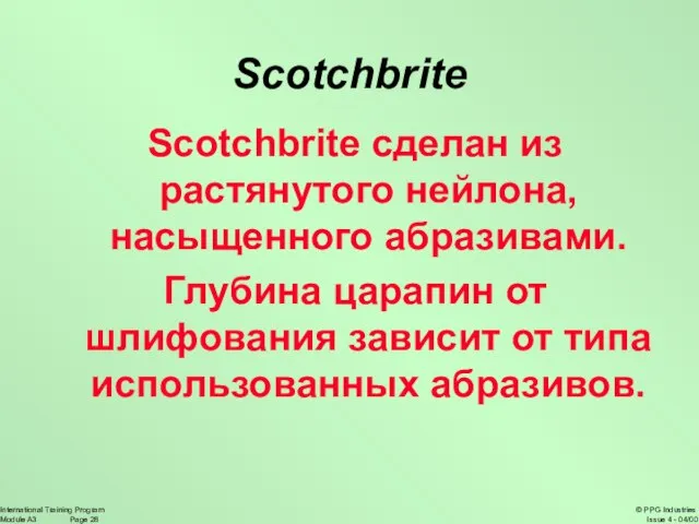 Scotchbrite Scotchbrite сделан из растянутого нейлона, насыщенного абразивами. Глубина царапин от шлифования