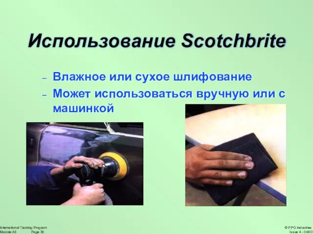 Использование Scotchbrite Влажное или сухое шлифование Может использоваться вручную или с машинкой