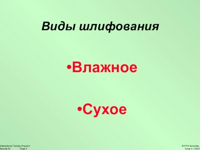 Виды шлифования Влажное Сухое