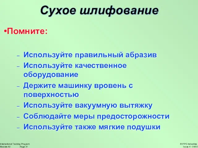 Сухое шлифование Помните: Используйте правильный абразив Используйте качественное оборудование Держите машинку вровень