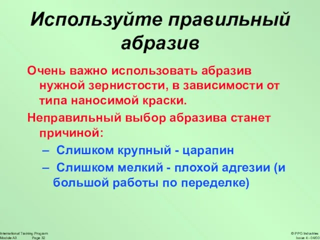 Используйте правильный абразив Очень важно использовать абразив нужной зернистости, в зависимости от