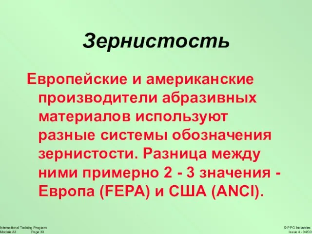 Зернистость Европейские и американские производители абразивных материалов используют разные системы обозначения зернистости.