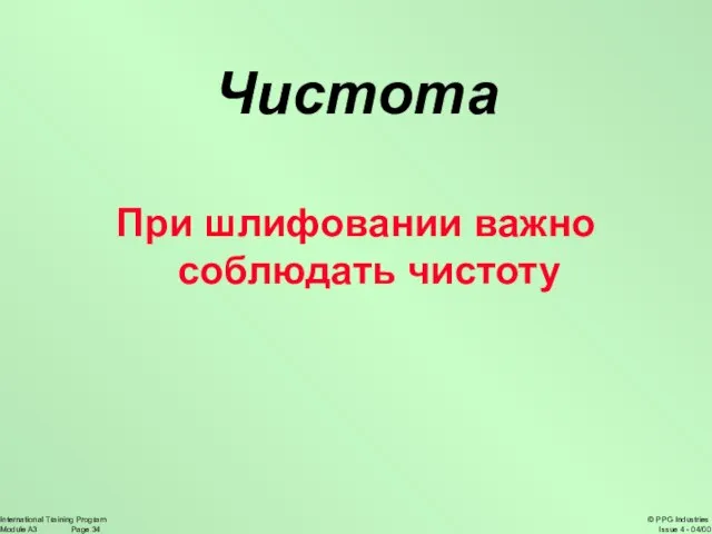 Чистота При шлифовании важно соблюдать чистоту