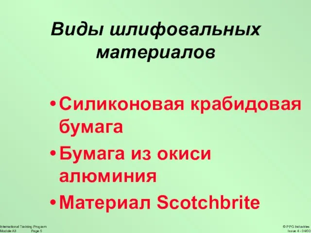 Виды шлифовальных материалов Силиконовая крабидовая бумага Бумага из окиси алюминия Материал Scotchbrite