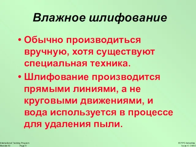 Влажное шлифование Обычно производиться вручную, хотя существуют специальная техника. Шлифование производится прямыми